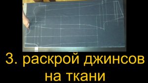 3. Раскрой джинсов на ткани