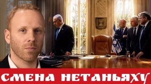 Смена Нетаньяху