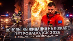 Основы выживания на пожаре - лекция Дмитрия Большакова