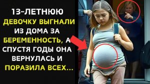 ВЫГНАНА ИЗ ДОМА В 13 ЛЕТ ЗА БЕРЕМЕННОСТЬ, ОНА ВЕРНУЛАСЬ СПУСТЯ ГОДЫ И ШОКИРОВАЛА ВСЕХ...