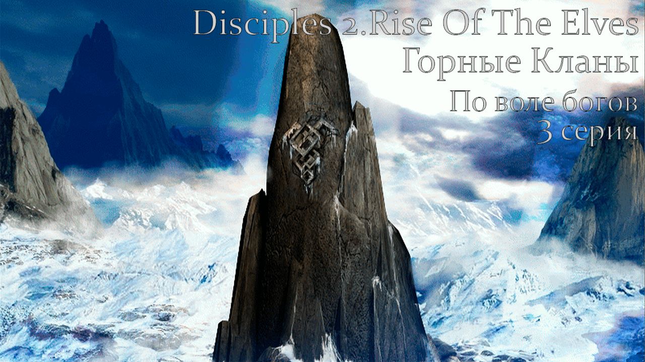 Disciples 2.Rise Of The Elves. Горные кланы. Глава 6. По воле богов. 3 серия.