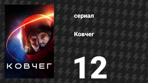 Ковчег 1 сезон 12 серия «Все выигрывают» (сериал, 2023)