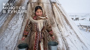 Как моются люди, которые живут в тундре в чуме