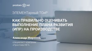 Как правильно оценивать выполнение плана развития (ИПР) на производстве. Управление персоналом