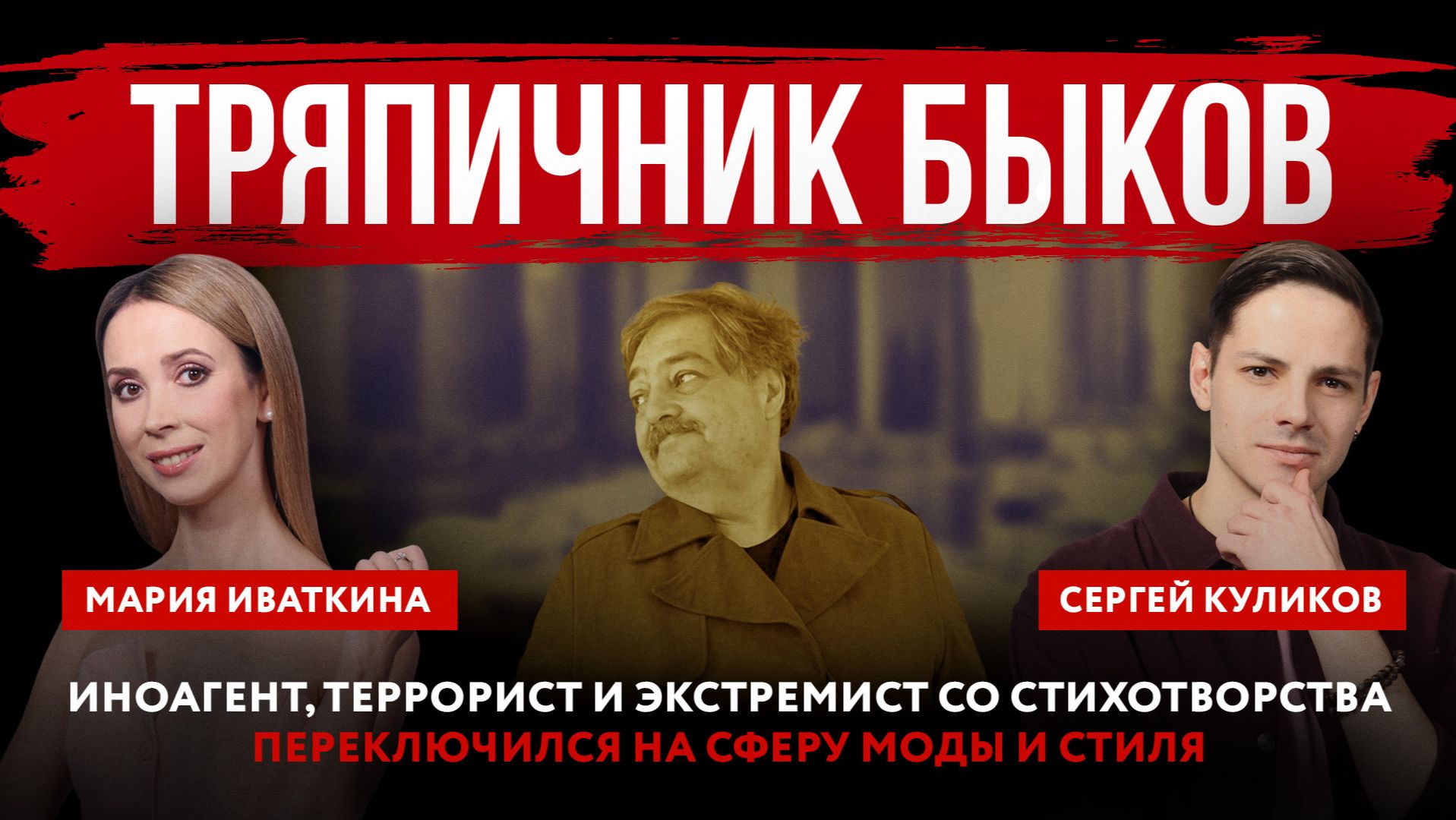 Тряпичник Быков. Иноагент, террорист и экстремист со стихотворства переключился на сферу моды