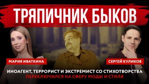 Тряпичник Быков. Иноагент, террорист и экстремист со стихотворства переключился на сферу моды