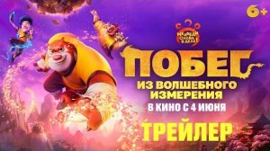 Побег из волшебного измерения | Трейлер | В кино с 4 июня