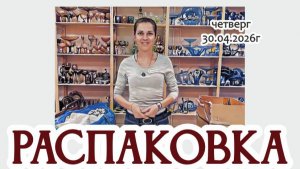 РАСПАКОВКА новинок - вариант в стиле нашего магазина 30.04.2026г