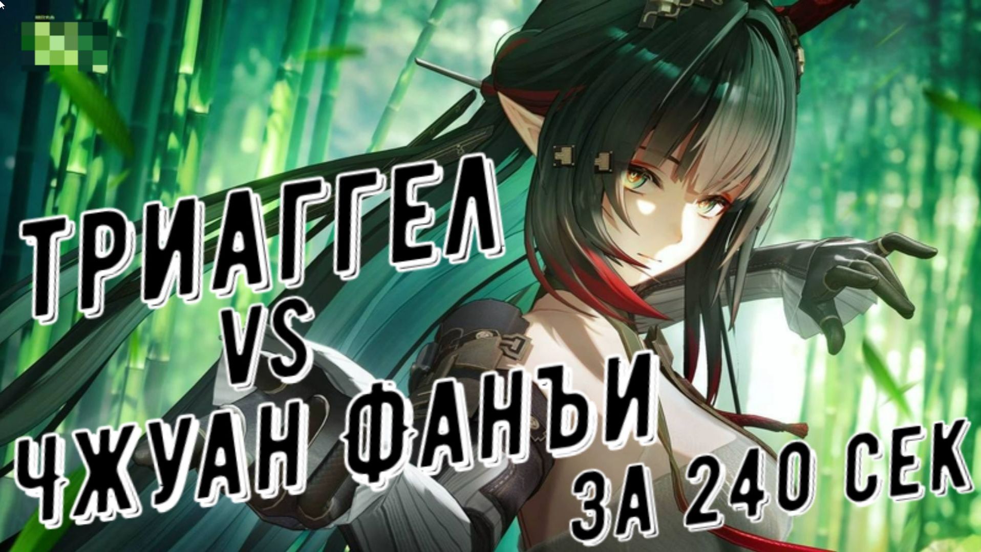 Триаггел (Triaggelos) Vs Чжуан Фанъи, 03:39 сек, отделка медали за 240 секунд в Arknights Endfield