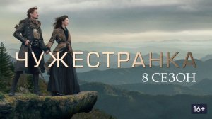 Чужестранка - 8 сезон, 8 серия (2026) / Outlander