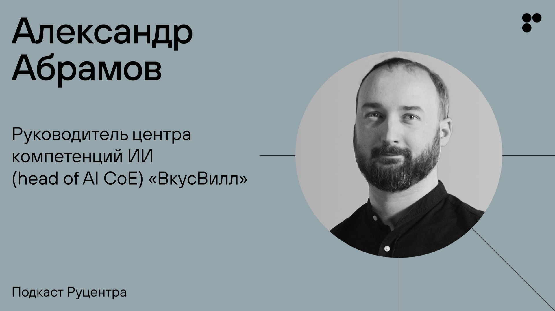 Подкаст Руцентра: Александр Абрамов («ВкусВилл»). Евангелизм, волонтерство и ИИ в ретейле