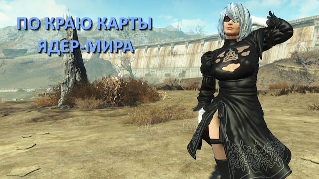 Fallout 4 с модами - прохождение 128