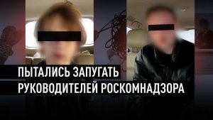 Устроили акцию устрашения руководителей Роскомнадзора: задержаны двое украинских агентов