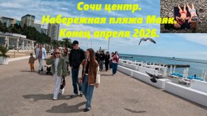 Сочи центр. Набережная пляжа «Маяк» Конец Апреля 2026.