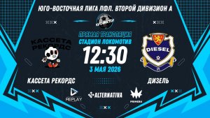 Юго-Восточная лига ЛФЛ. Второй дивизион А 2026. 3-й тур. «Кассета Рекордс» vs «Дизель»