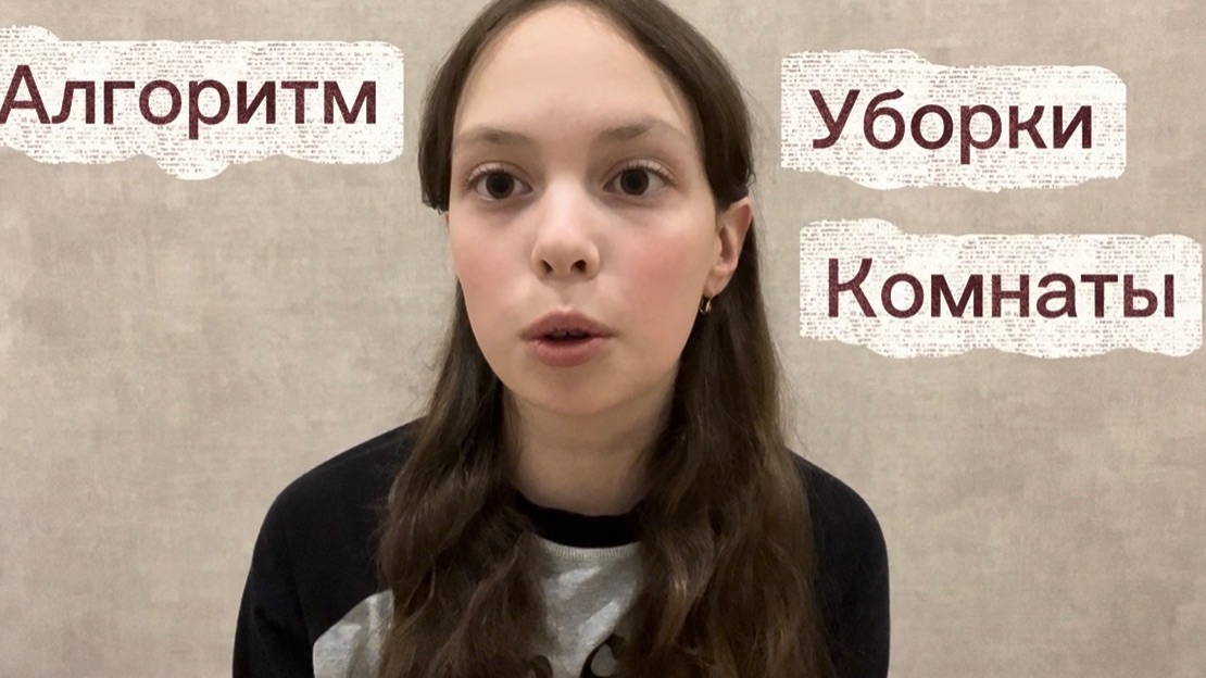 Проект: Алгоритм уборки комнаты