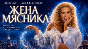 Жена мясника | The Butcher's Wife (1991)