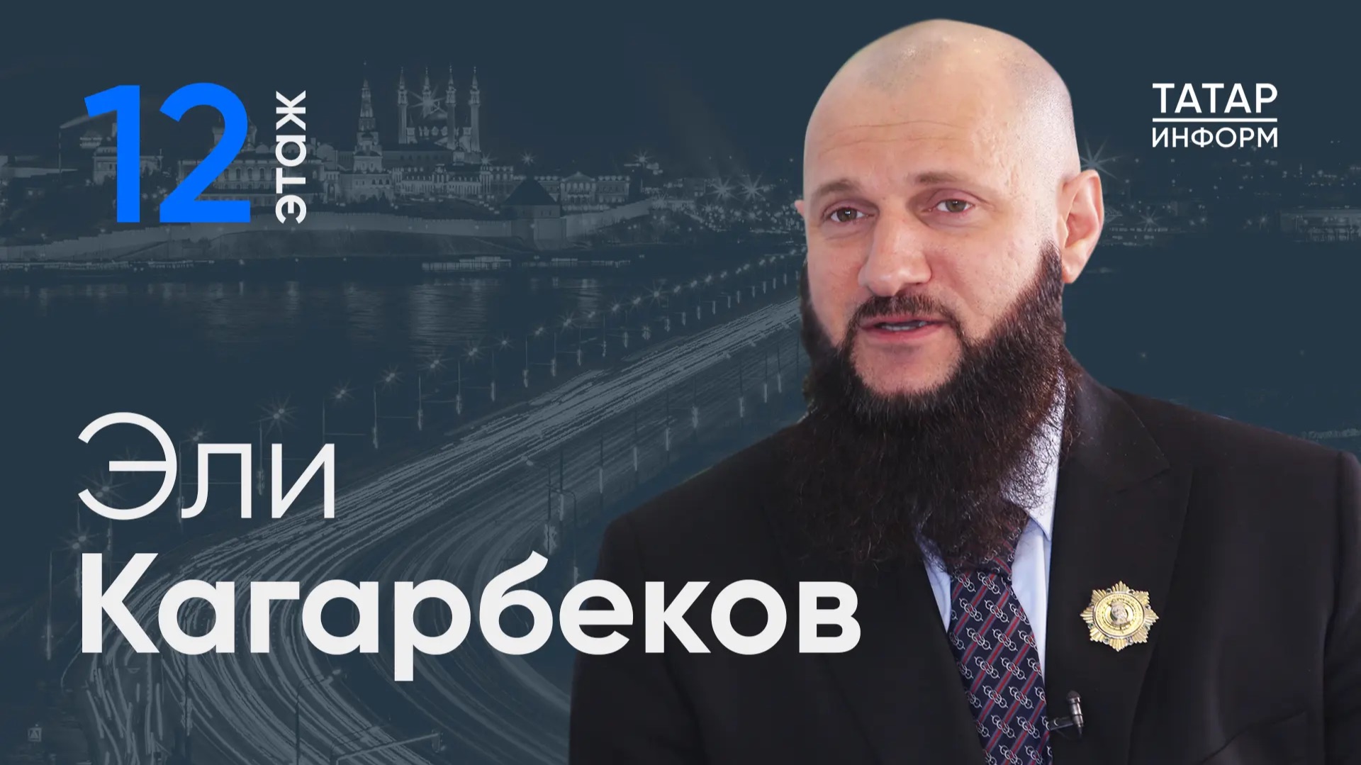 Представитель Главы Чечни в Татарстане: «По всем вопросам к нам обращаются, мы открыты