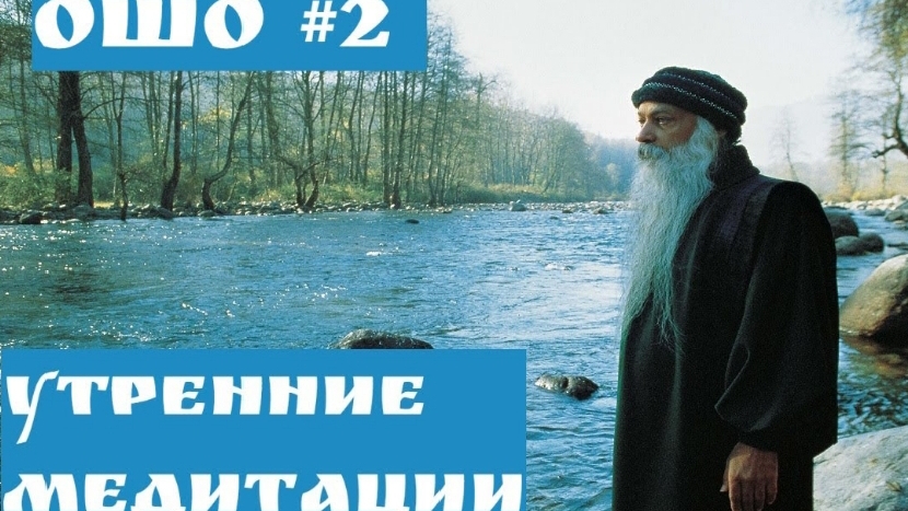 ОШО Утренние медитации Часть -2