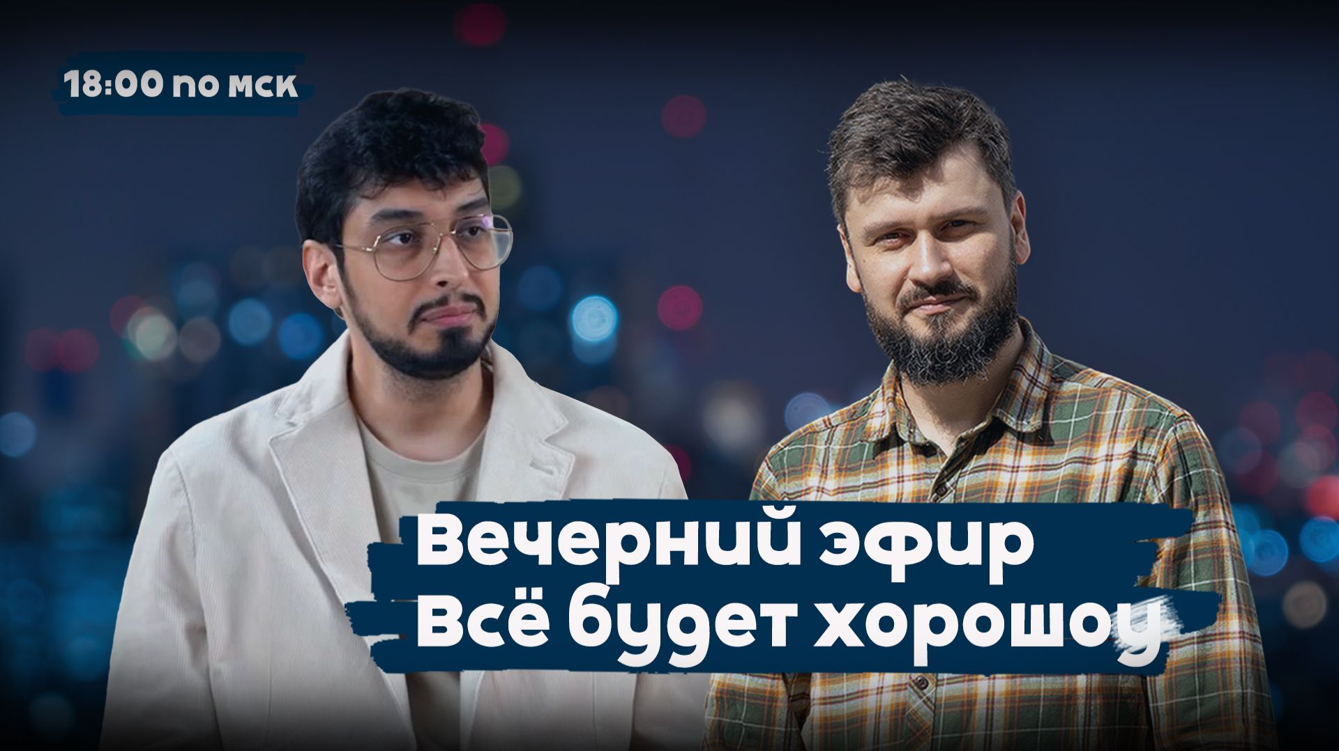 Мир трясет от передряг, но завтра майские праздники, и … | Всё будет хорошоу | 18:00 | 30.04.26