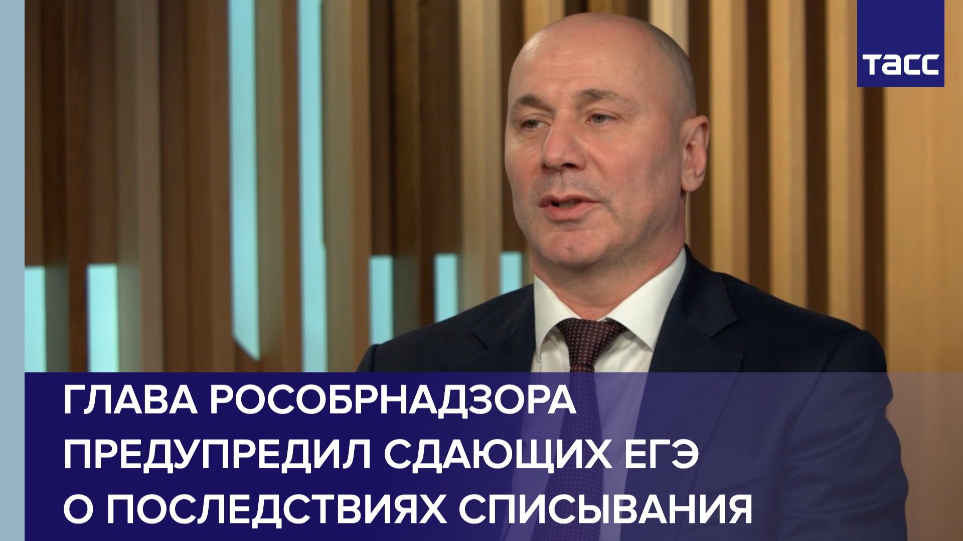 Глава Рособрнадзора предупредил сдающих ЕГЭ о последствиях списывания