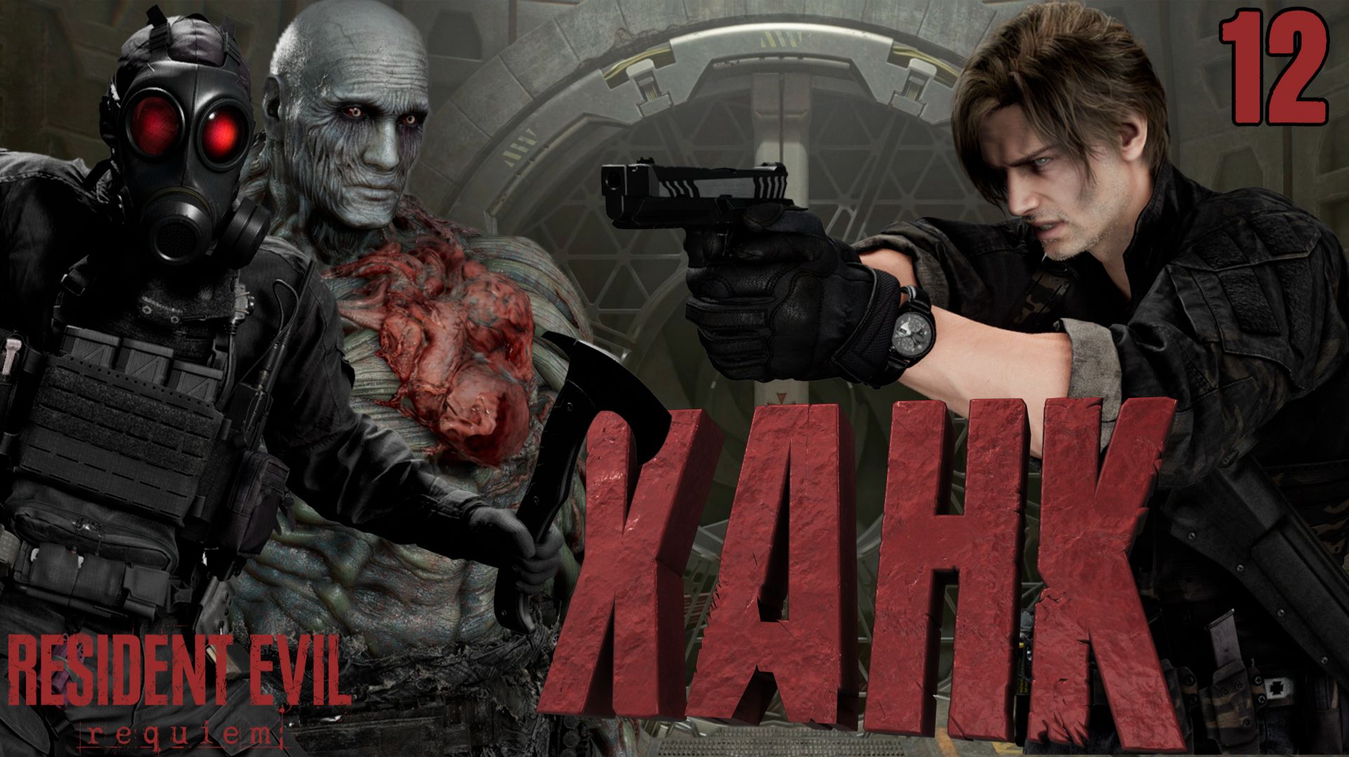 ХАНК VS ЛЕОН. Огромная лаборатория под городом ➤ Resident Evil Requiem ⚫ Прохождение #12