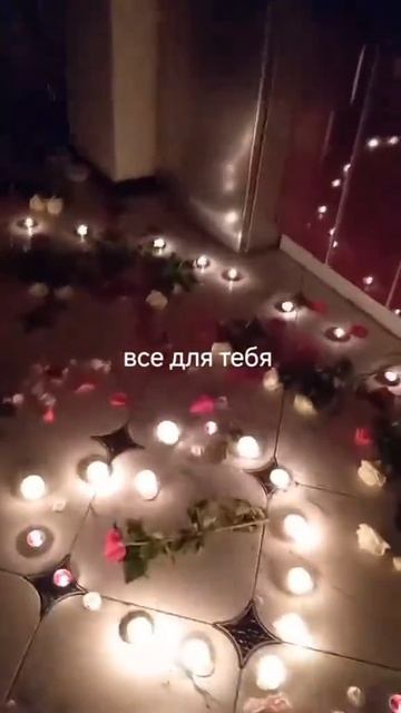Всё для тебя любимая