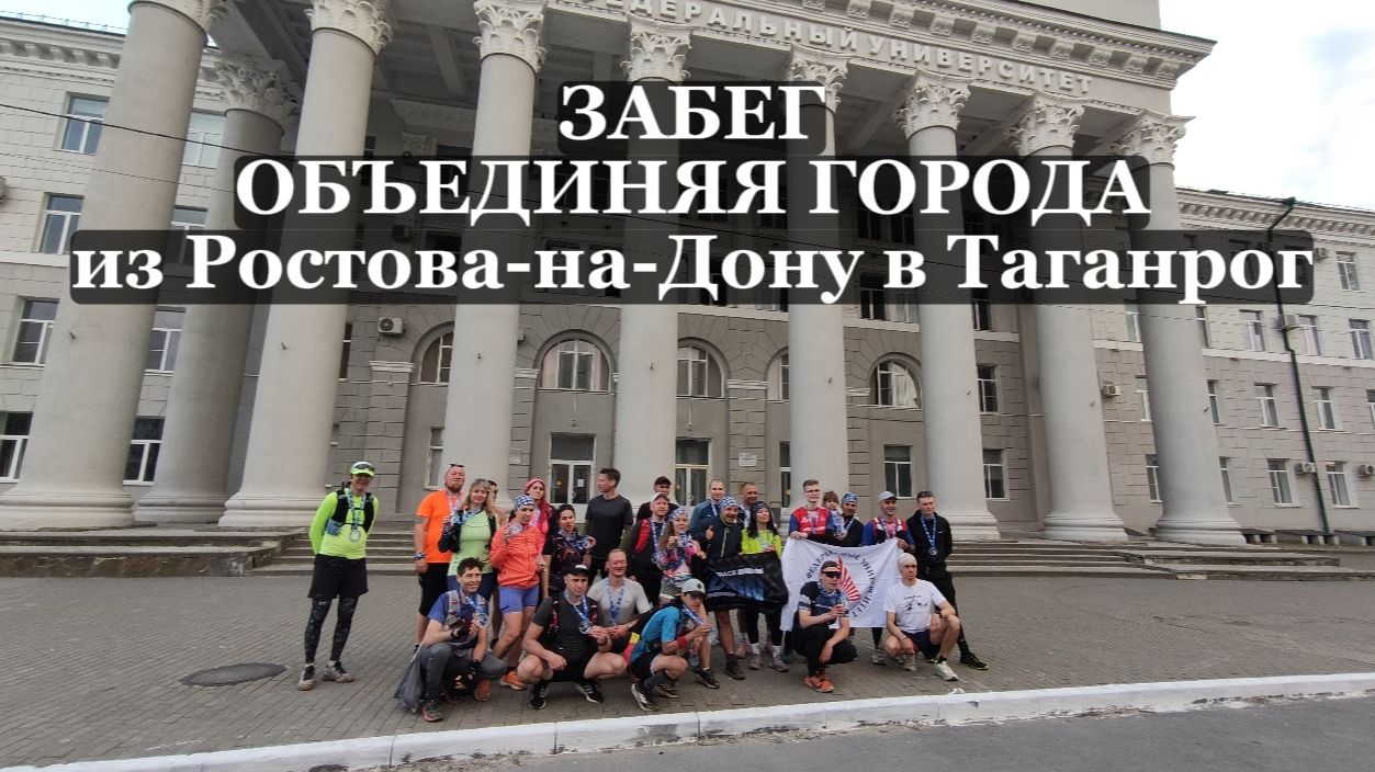Объединяя горда. 81 километр: Ростов-на-Дону – Таганрог
