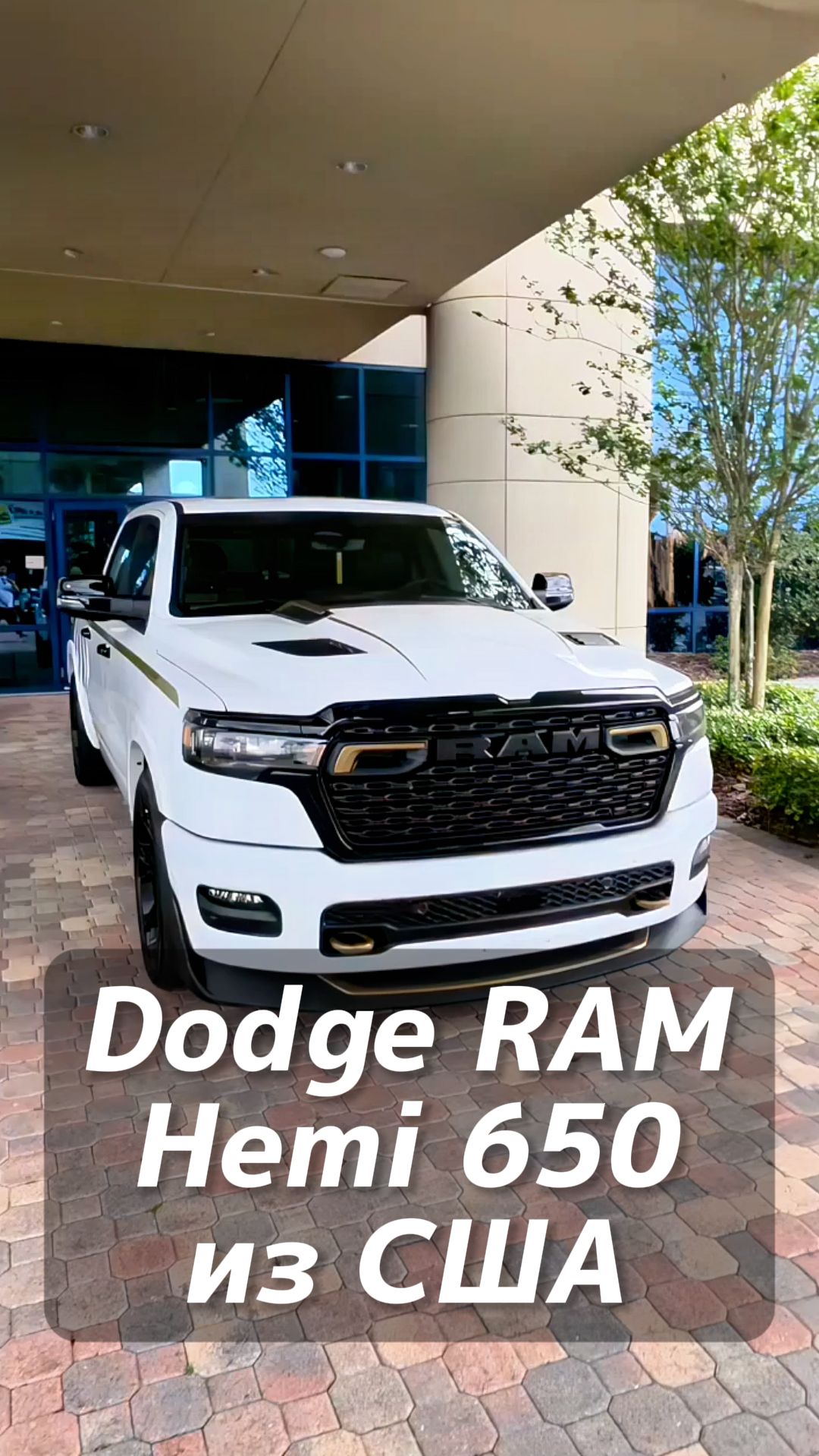 Dodge RAM Hemi на заказ из США