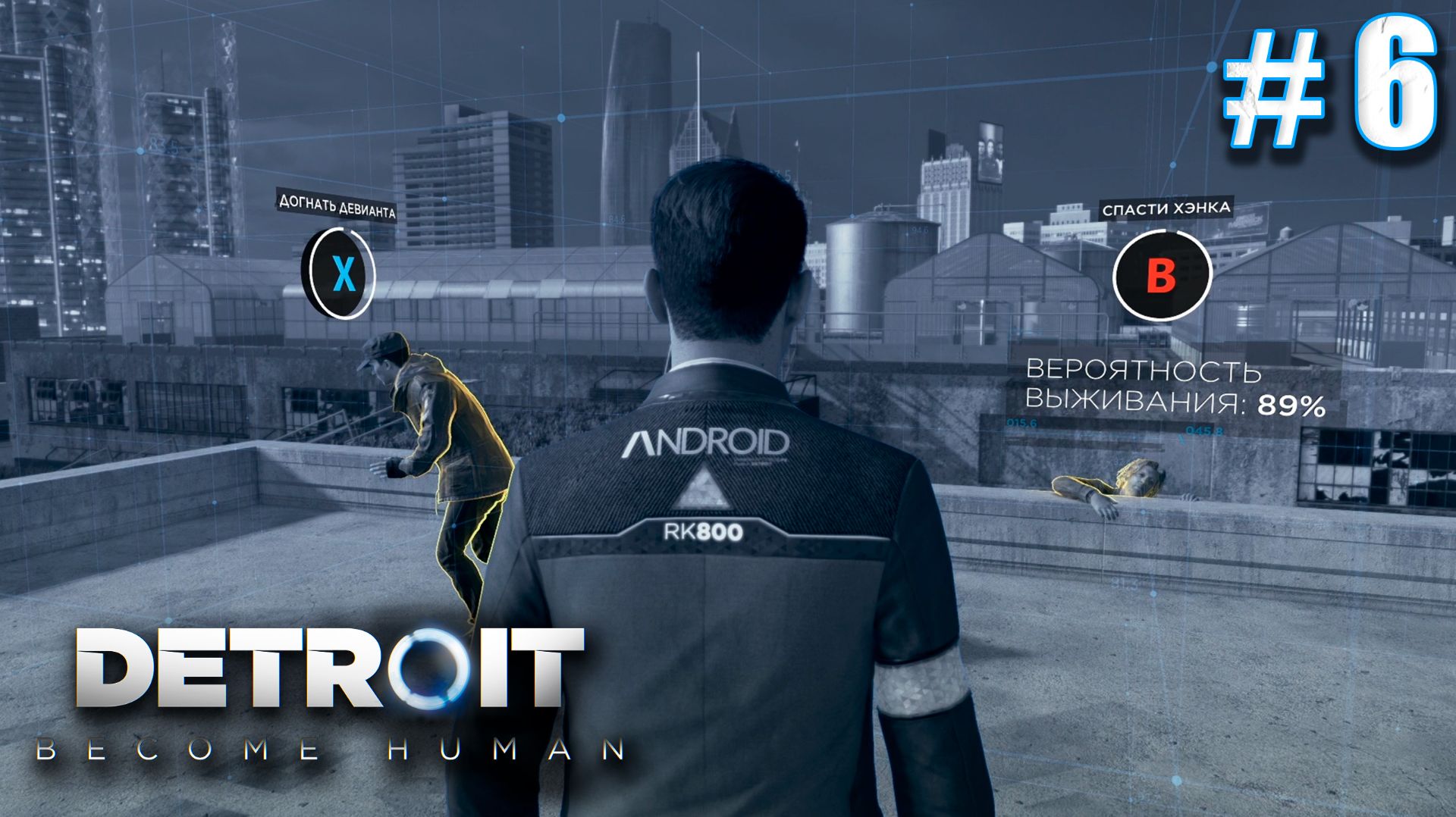ОХОТА НА ГОЛУБЯТНИКА  ПРОХОЖДЕНИЕ DETROIT BECOME HUMAN 6