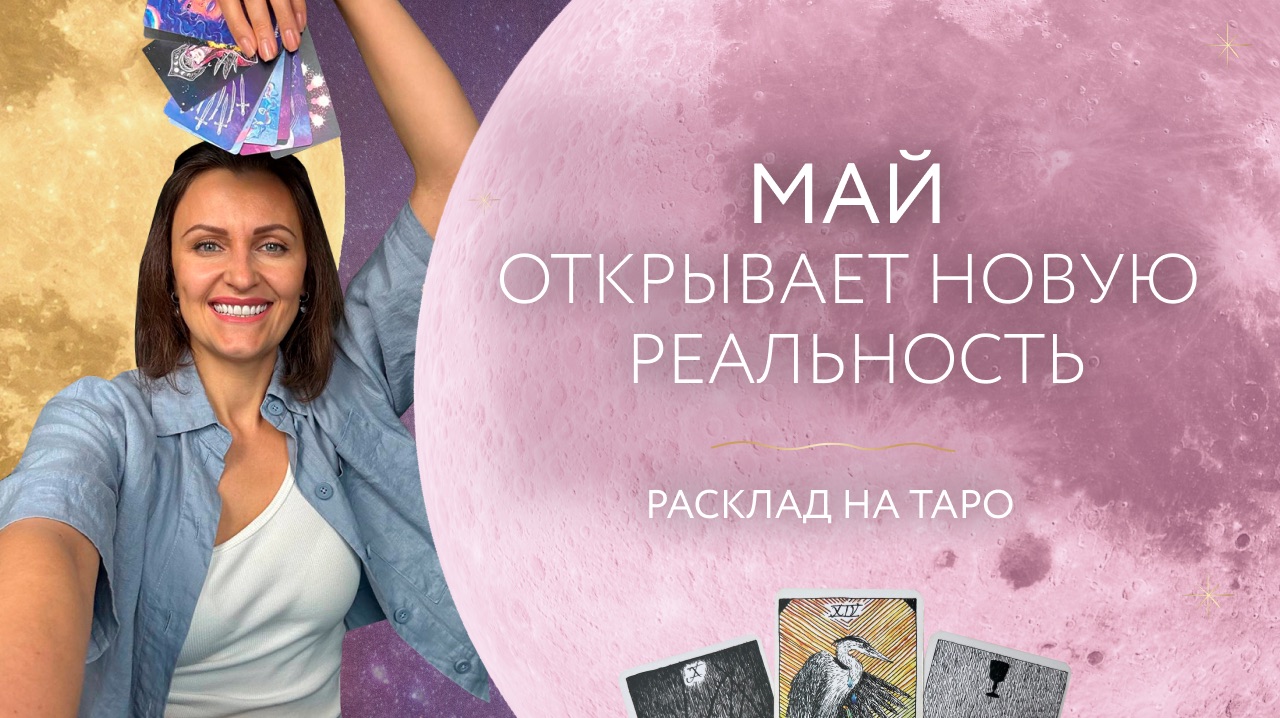 Май открывает новую реальность  Расклад на таро