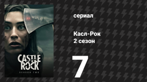 Касл-Рок 2 сезон 7 серия «Слово» (сериал, 2019)