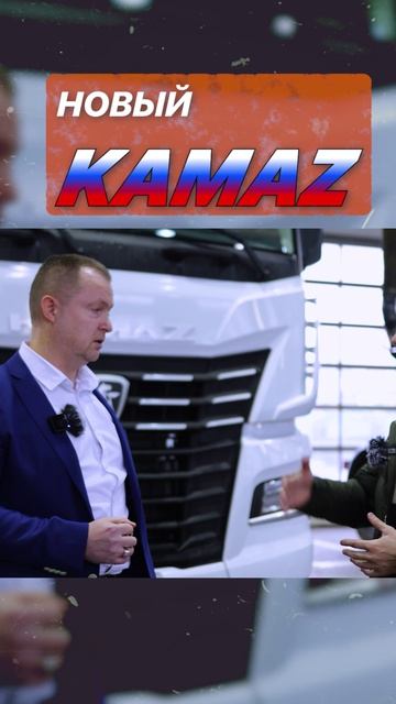 Обзор измений в новом камазе 2024-25гг