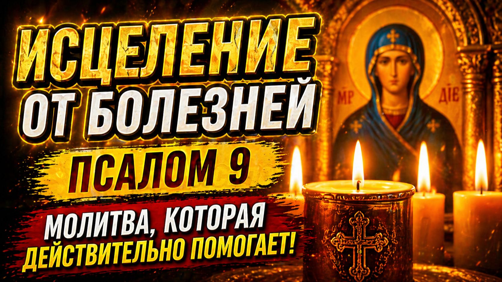 Читайте Псалом 9 ежедневно и почувствуйте чудо исцеления