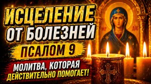 Читайте Псалом 9 ежедневно и почувствуйте чудо исцеления