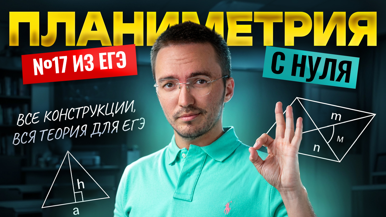 ПЛАНИМЕТРИЯ: 17 задание с нуля | Все конструкции, вся теория для ЕГЭ 2026 | ЕГЭ профиль | Умскул