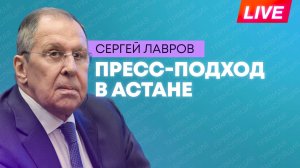 Лавров и глава МИД Казахстана общаются с журналистами в Астане