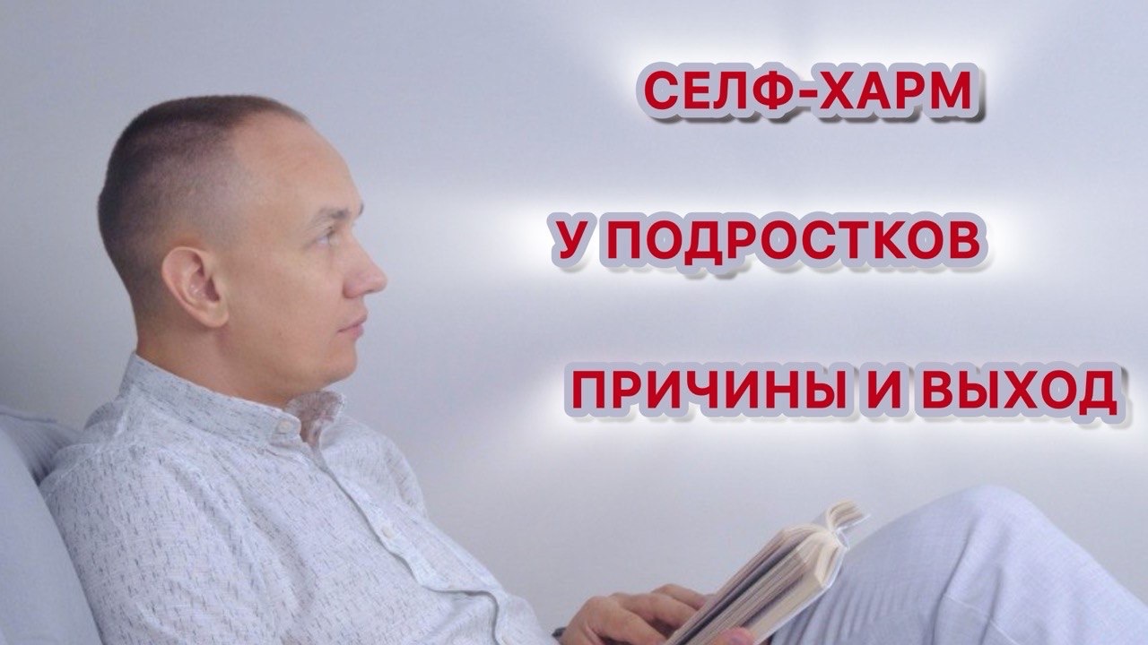 Селф-харм у подростков: сигналы, причины и выход