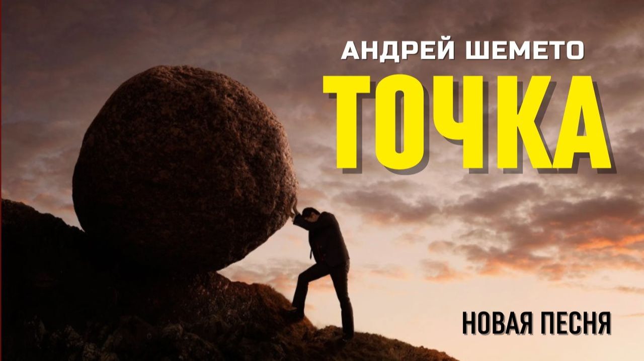 Андрей Шемето - Точка (премьера песни, русский рок, 2026)