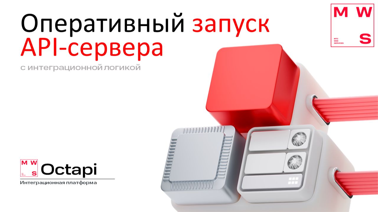 Быстрый запуск API-сервера с интеграционной логикой на MWS Octapi