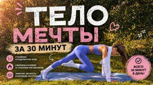 30 МИНУТ Пилатеса на все тело // Фигура «Песочные часы» // Тонкая талия и тонус