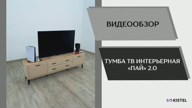 Kistel Видео обзор. Тумба ТВ интерьерная Пай 2,0.