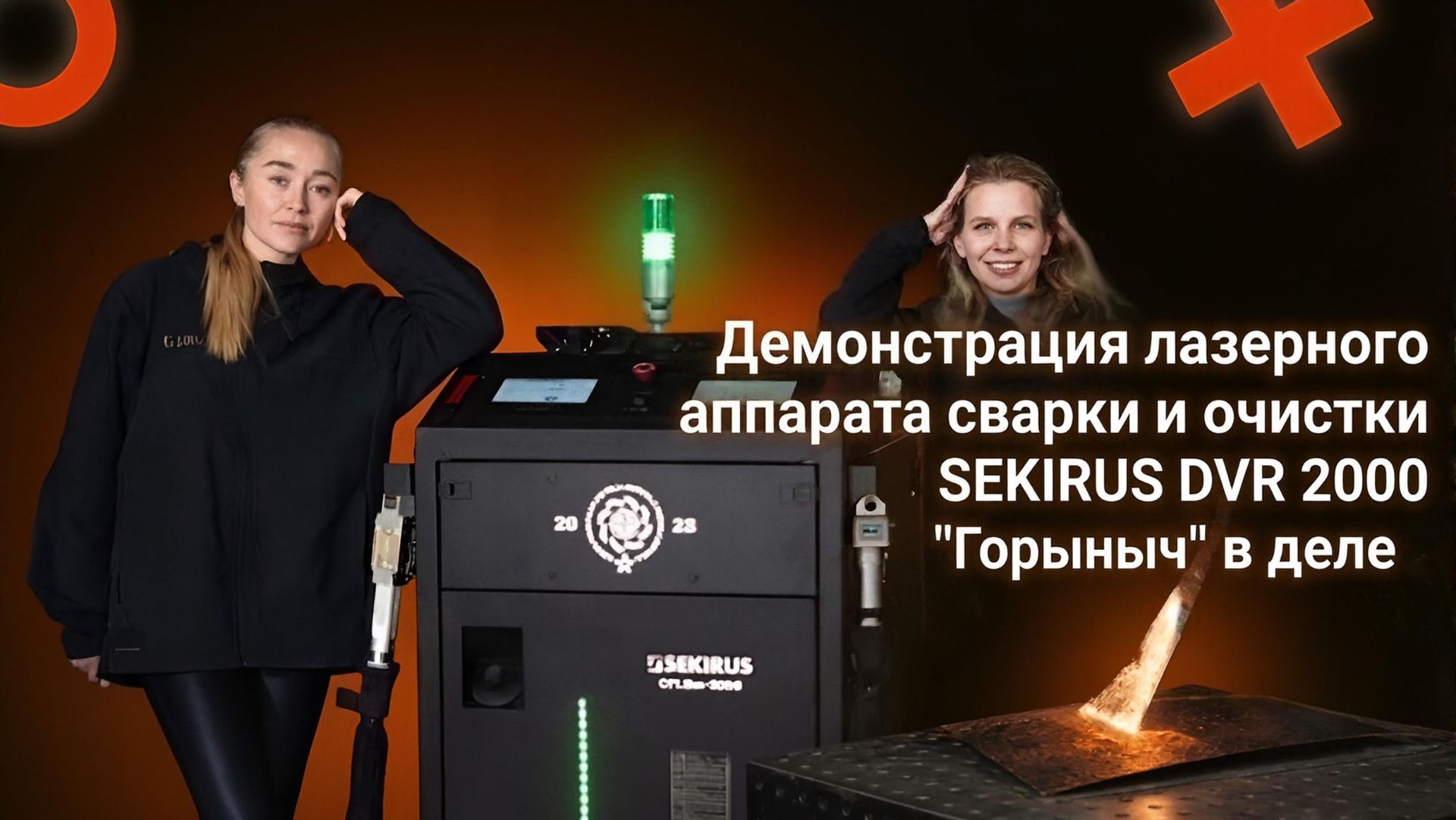 Лазерная сварка и очистка в одном корпусе. SEKIRUS DVR 2000 «Горыныч»