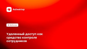 Удаленный доступ как средство контроля сотрудников