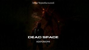 [Аудиокнига] Dead Space. Некроморф