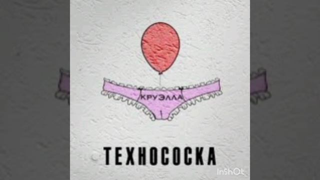 КруЭлла. Я девочка простая