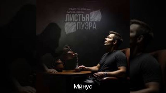 Стас Пьеха, Sasha Sova - Листья Пуэра (Акапелла и минус)
