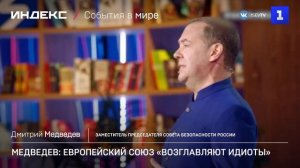Медведев: Европейский союз «возглавляют идиоты»