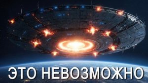 Почему ПРИШЕЛЬЦЫ никогда до нас не доберутся?