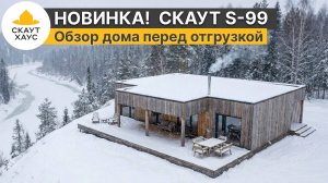 Модульный дом перед отгрузкой клиенту. Обзор Скаут 99 на производстве